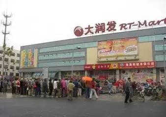 大润发购物广场是假的_淄博大润发马南路店_山寨大润发投资有限公司